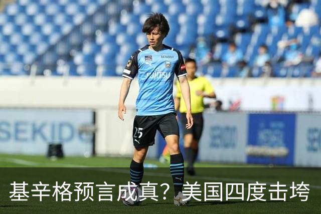 基辛格预言成真？美国四度击垮“老二”，中国成为第五个反杀者？